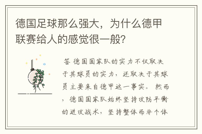德国足球那么强大,为什么德甲联赛给人的感觉很一般?