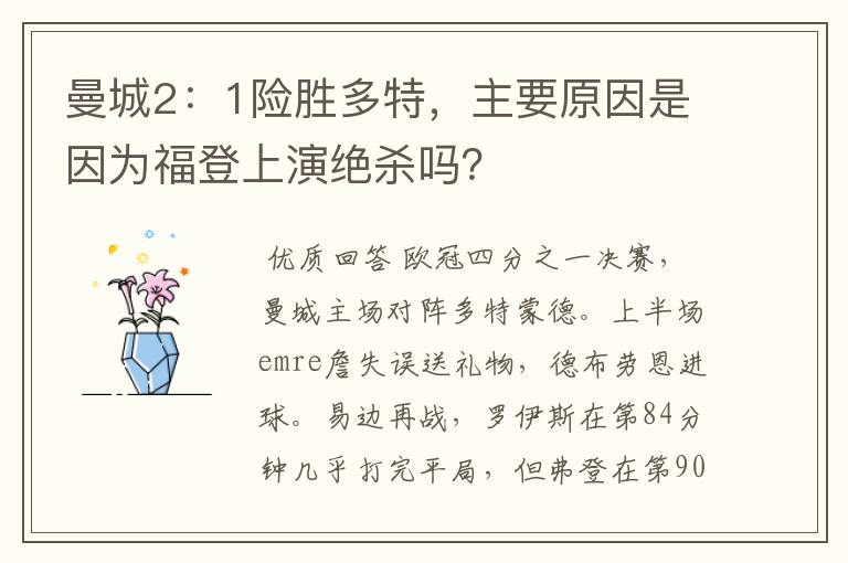 曼城2:1险胜多特,主要原因是因为福登上演绝杀吗?