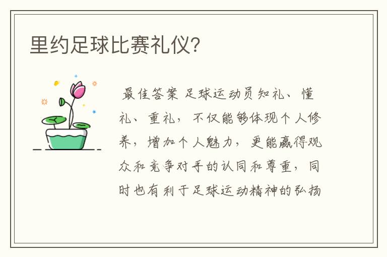 里约足球比赛礼仪?