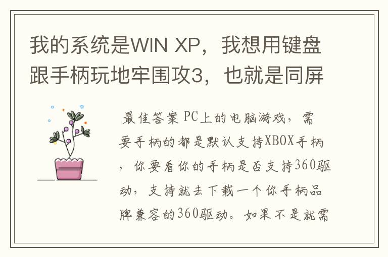 我的系统是WIN XP,我想用键盘跟手柄玩地牢围攻3,也就是同屏双人单机游戏,我的手柄是德甲士WS-Y2。