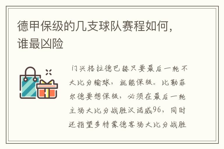 德甲保级的几支球队赛程如何,谁最凶险