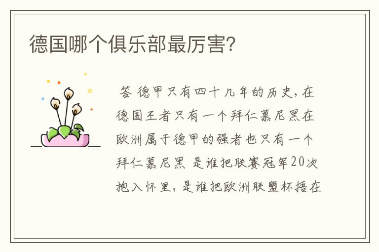 德国哪个俱乐部最厉害？