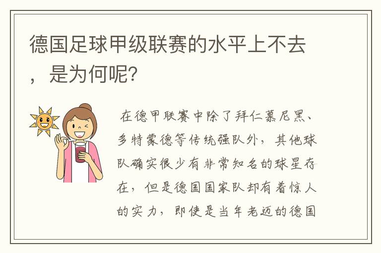 德国足球甲级联赛的水平上不去,是为何呢?