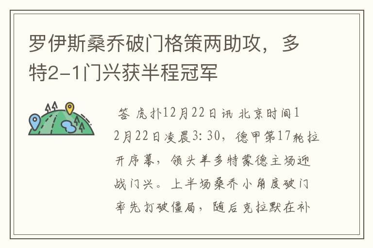 罗伊斯桑乔破门格策两助攻,多特2-1门兴获半程冠军