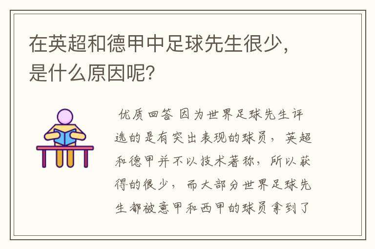 在英超和德甲中足球先生很少,是什么原因呢?