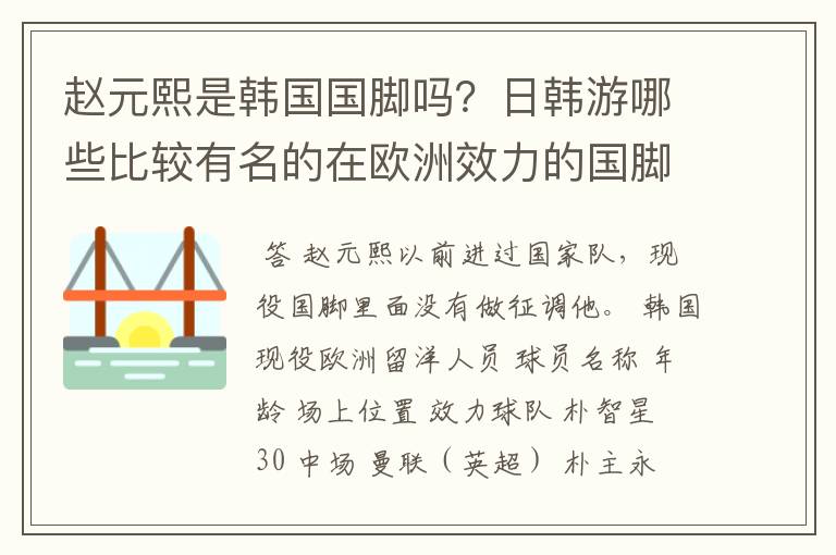赵元熙是韩国国脚吗?日韩游哪些比较有名的在欧洲效力的国脚?