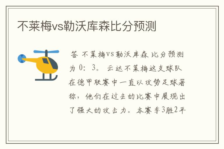 不莱梅vs勒沃库森比分预测