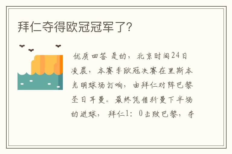 拜仁夺得欧冠冠军了?