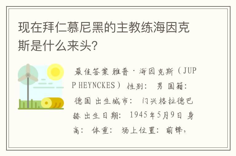 现在拜仁慕尼黑的主教练海因克斯是什么来头?