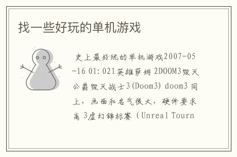 找一些好玩的单机游戏