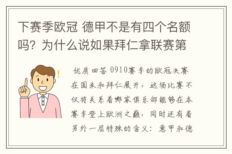 下赛季欧冠 德甲不是有四个名额吗?为什么说如果拜仁拿联赛第三还要打资格赛 求德甲欧冠名额分配方案