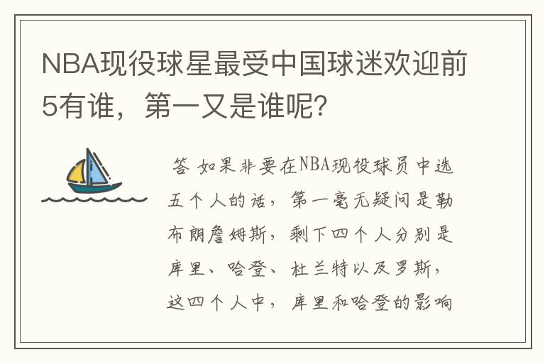 NBA现役球星最受中国球迷欢迎前5有谁,第一又是谁呢?