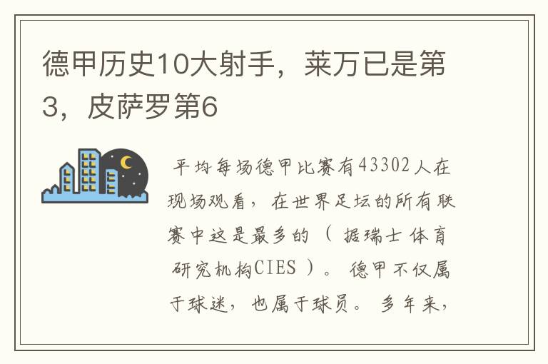 德甲历史10大射手,莱万已是第3,皮萨罗第6