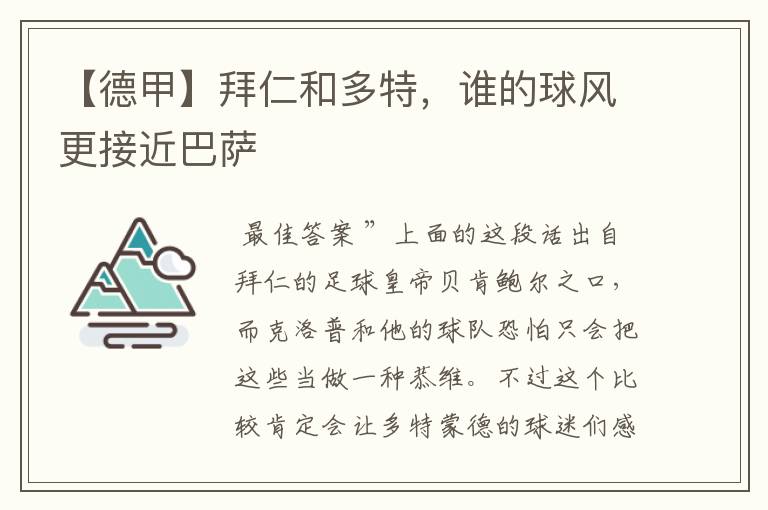 【德甲】拜仁和多特,谁的球风更接近巴萨