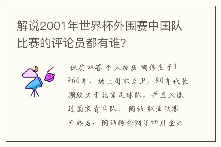 解说2001年世界杯外围赛中国队比赛的评论员都有谁?