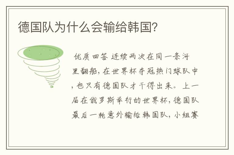 德国队为什么会输给韩国?