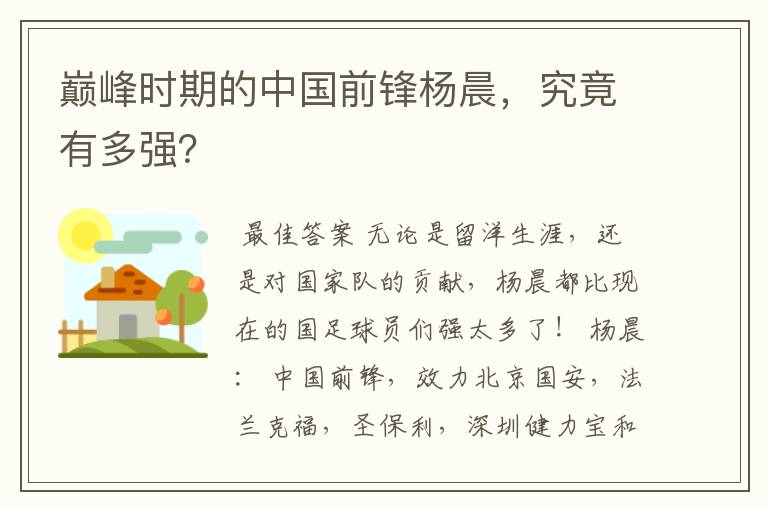 巅峰时期的中国前锋杨晨,究竟有多强?
