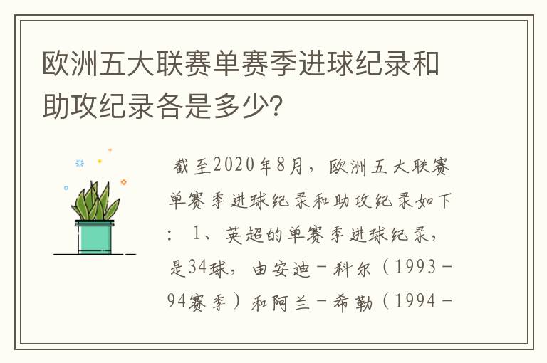 欧洲五大联赛单赛季进球纪录和助攻纪录各是多少?