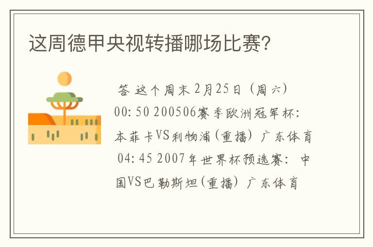 这周德甲央视转播哪场比赛?