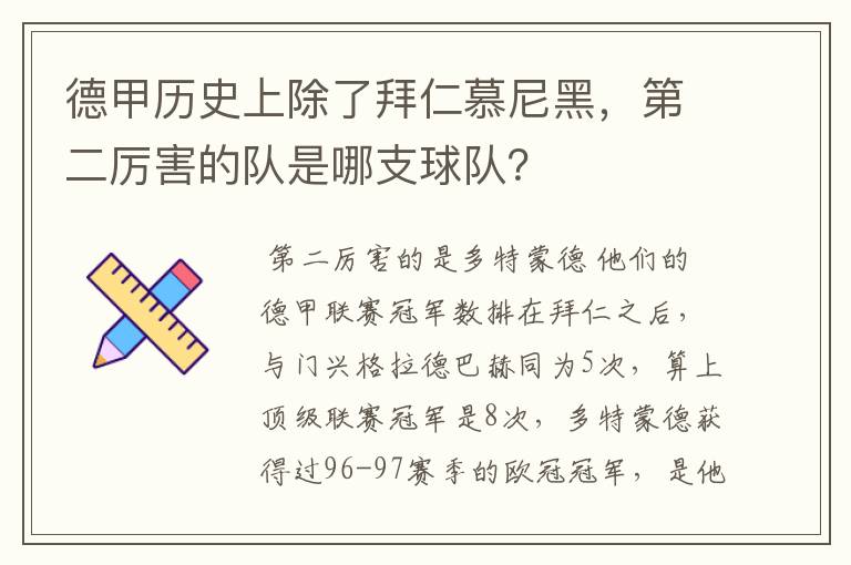 德甲历史上除了拜仁慕尼黑,第二厉害的队是哪支球队?