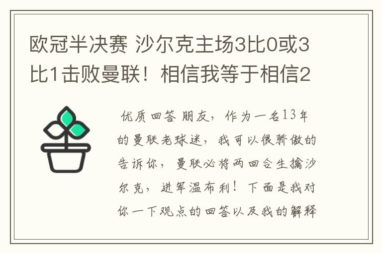 欧冠半决赛 沙尔克主场3比0或3比1击败曼联!相信我等于相信2012。我就是章鱼哥!