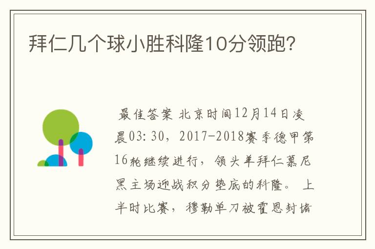 拜仁几个球小胜科隆10分领跑?