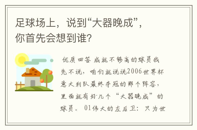 足球场上,说到“大器晚成”,你首先会想到谁?