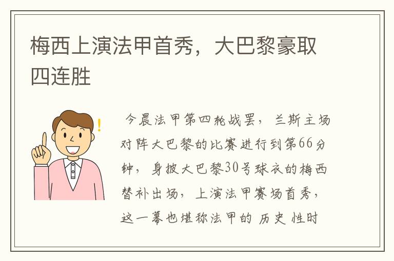 梅西上演法甲首秀，大巴黎豪取四连胜