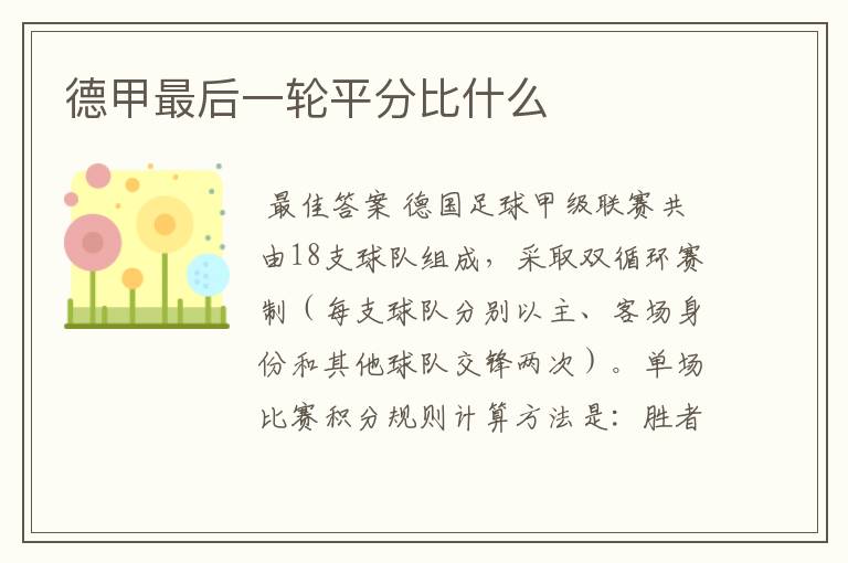 德甲最后一轮平分比什么
