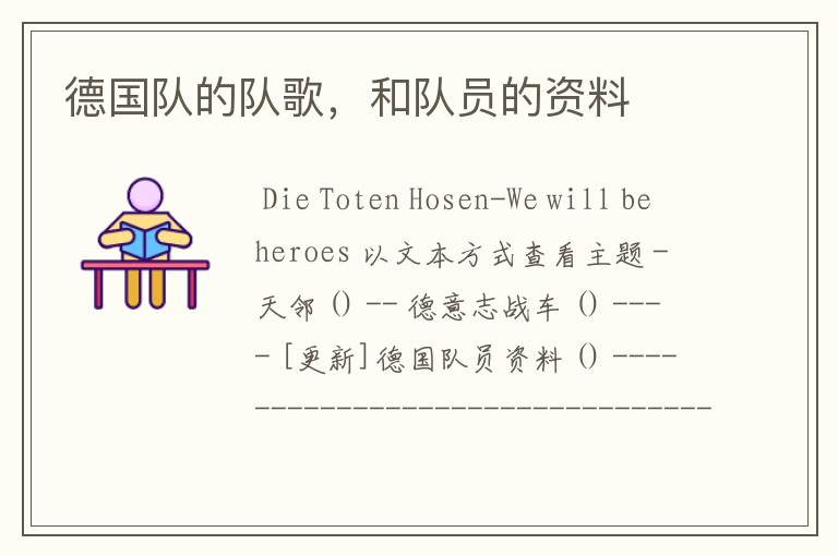 德国队的队歌,和队员的资料