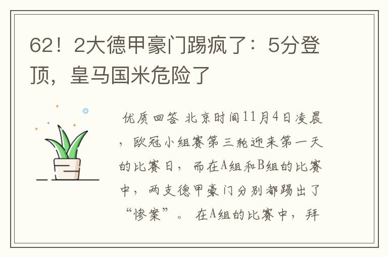 62!2大德甲豪门踢疯了:5分登顶,皇马国米危险了