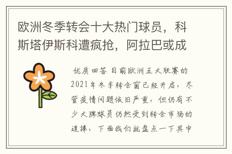 欧洲冬季转会十大热门球员,科斯塔伊斯科遭疯抢,阿拉巴或成标王