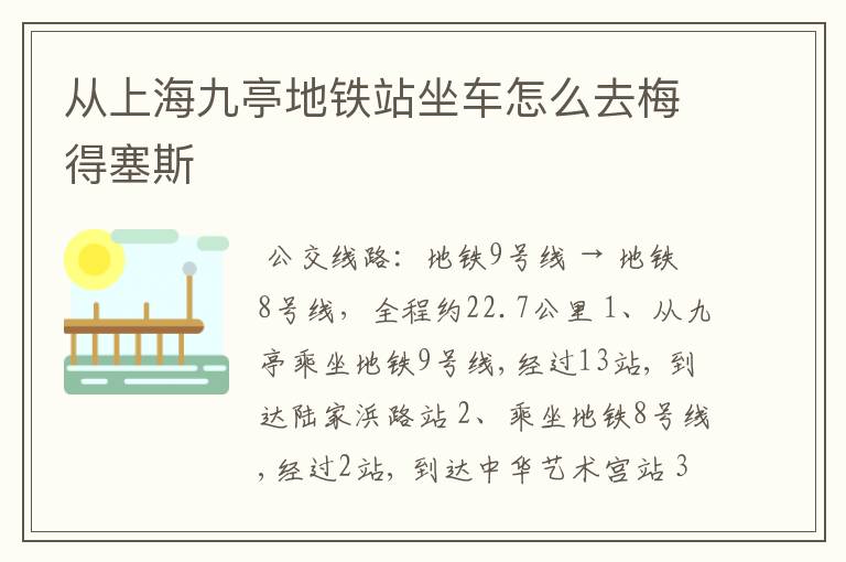 从上海九亭地铁站坐车怎么去梅得塞斯