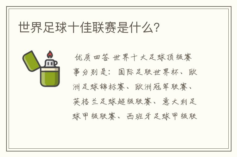世界足球十佳联赛是什么?