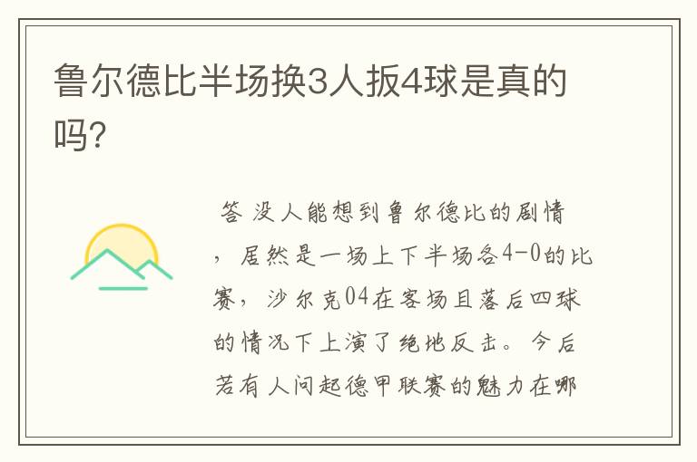 鲁尔德比半场换3人扳4球是真的吗?