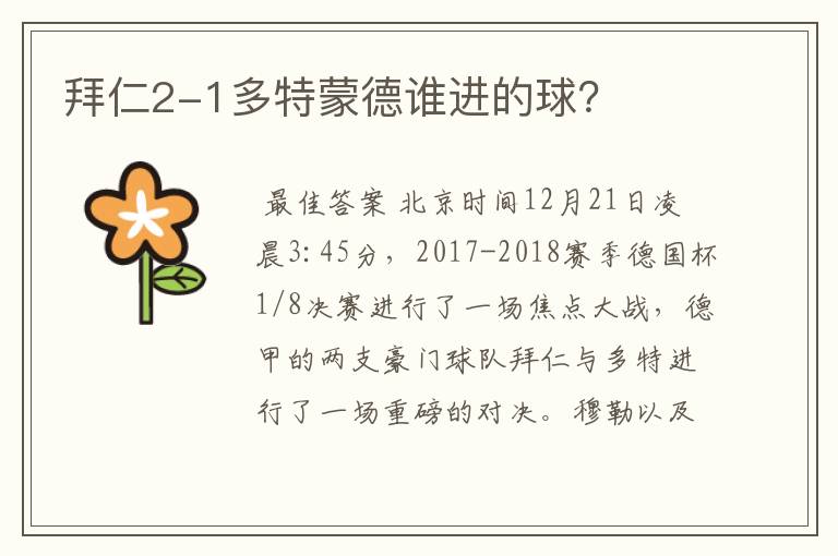 拜仁2-1多特蒙德谁进的球?