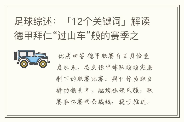 足球综述:「12个关键词」解读德甲拜仁“过山车”般的赛季之旅
