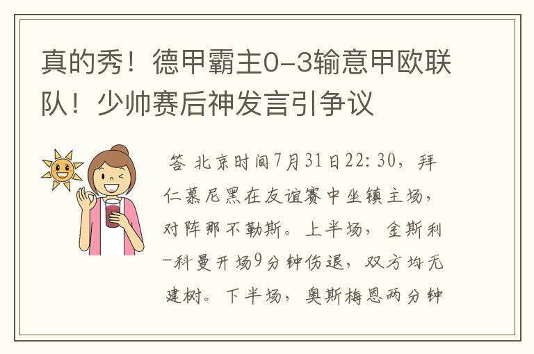 真的秀!德甲霸主0-3输意甲欧联队!少帅赛后神发言引争议