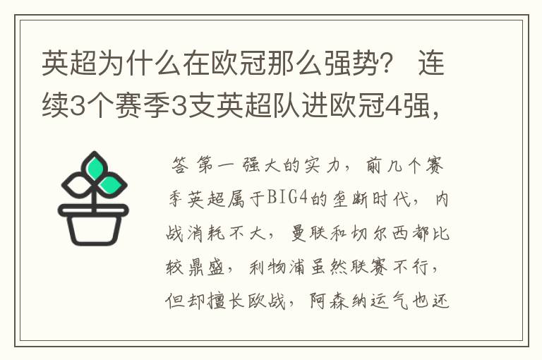 英超为什么在欧冠那么强势? 连续3个赛季3支英超队进欧冠4强,本赛季,英超3队第一出线。