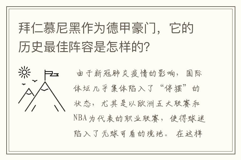 拜仁慕尼黑作为德甲豪门,它的历史最佳阵容是怎样的?