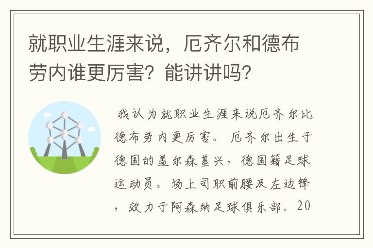 就职业生涯来说，厄齐尔和德布劳内谁更厉害？能讲讲吗？