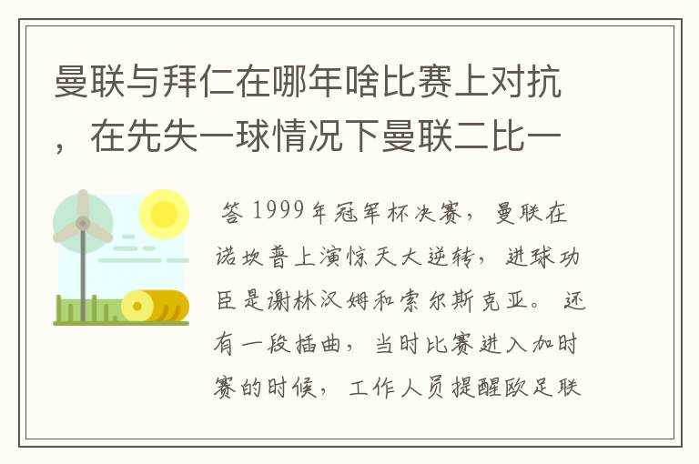 曼联与拜仁在哪年啥比赛上对抗,在先失一球情况下曼联二比一逆转?进球功臣是谁来着?