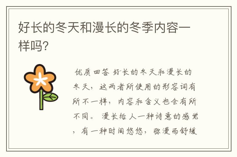 好长的冬天和漫长的冬季内容一样吗?