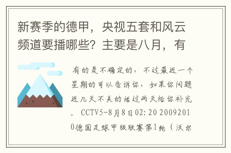 新赛季的德甲,央视五套和风云频道要播哪些?主要是八月,有以后的更好了。