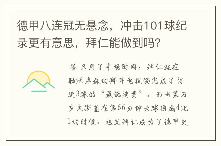 德甲八连冠无悬念,冲击101球纪录更有意思,拜仁能做到吗?