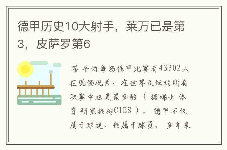 德甲历史10大射手,莱万已是第3,皮萨罗第6