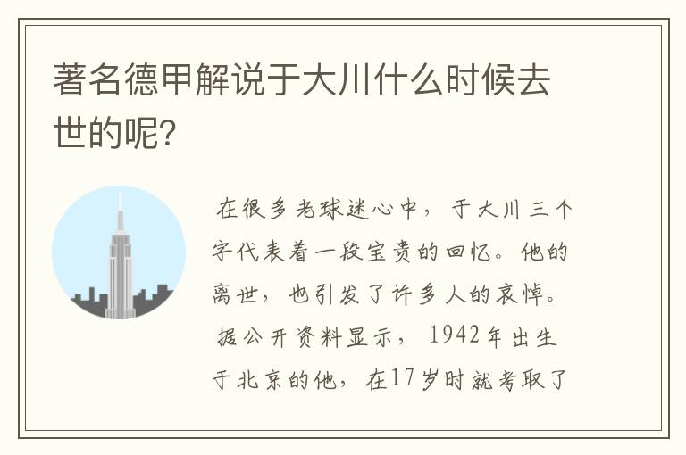 著名德甲解说于大川什么时候去世的呢?