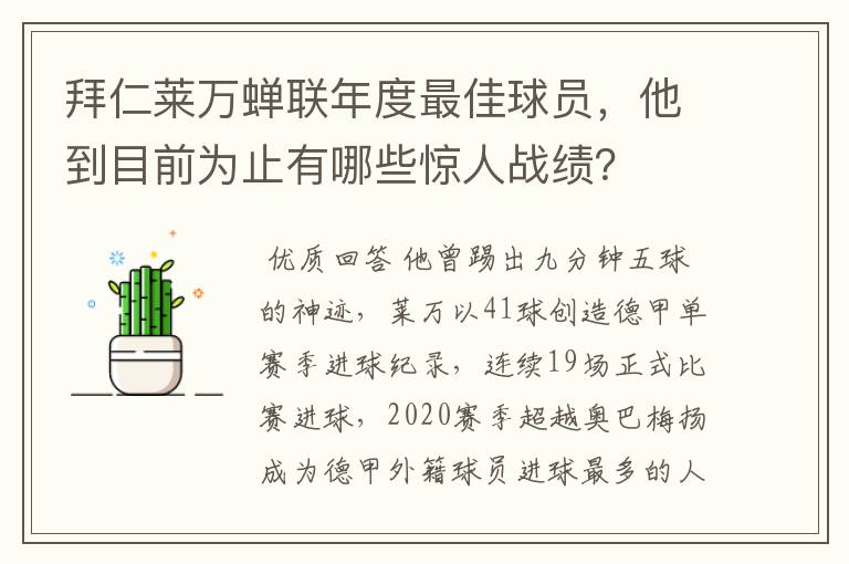 拜仁莱万蝉联年度最佳球员,他到目前为止有哪些惊人战绩?