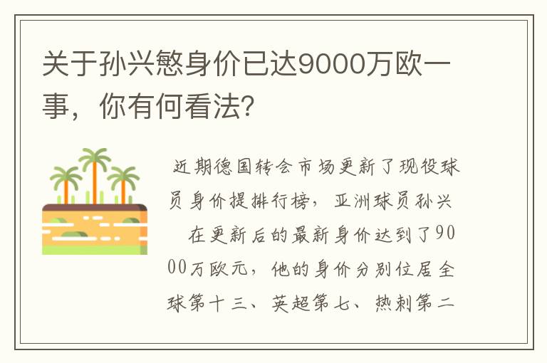 关于孙兴慜身价已达9000万欧一事,你有何看法?