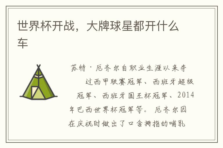 世界杯开战,大牌球星都开什么车